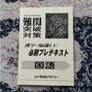 新品未使用品！早稲田アカデミー☆漢字·知識LU必勝プレテキスト国語☆早慶難関対策(語学/参考書)