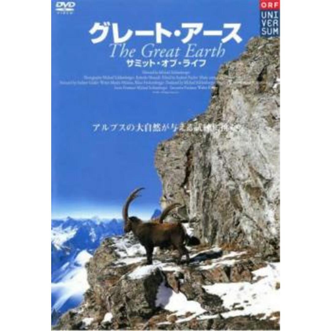 [15925]グレート・アース サミット・オブ・ライフ【その他、ドキュメンタリー 中古 DVD】ケース無:: レンタル落ち エンタメ/ホビーのDVD/ブルーレイ(趣味/実用)の商品写真