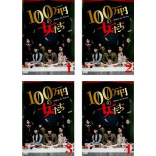 [180819]100万円の女たち(4枚セット)第1話〜第12話 最終【全巻セット 邦画 中古 DVD】ケース無:: レンタル落ち(TVドラマ)