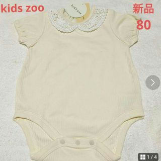 【新品未使用タグ付き】kidszoo  可愛いレース襟のロンパース　80