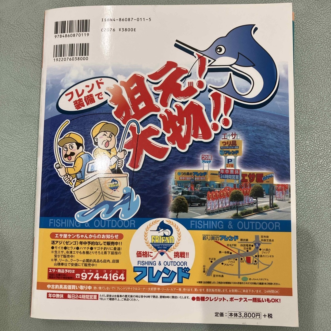 愛媛の海釣り宇和海 エンタメ/ホビーの本(趣味/スポーツ/実用)の商品写真