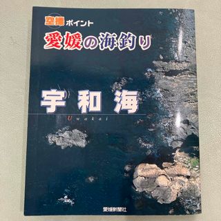 愛媛の海釣り宇和海(趣味/スポーツ/実用)