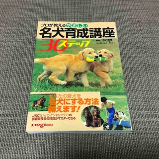 🐶【中古】プロが教えるやさしい名犬育成講座３０ステップ　犬　本　トレーニング(趣味/スポーツ/実用)