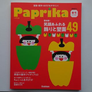 ガッケン(学研)のPaprika (パプリカ) 2022年 04月号 [雑誌](結婚/出産/子育て)