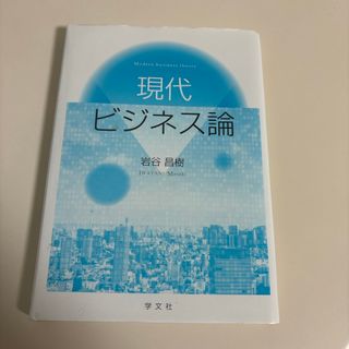 現代ビジネス論(ビジネス/経済)