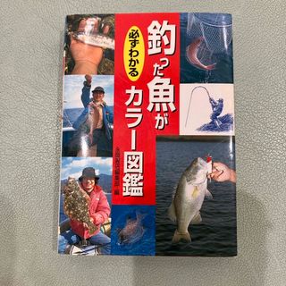 釣った魚が必ずわかるカラ－図鑑(趣味/スポーツ/実用)