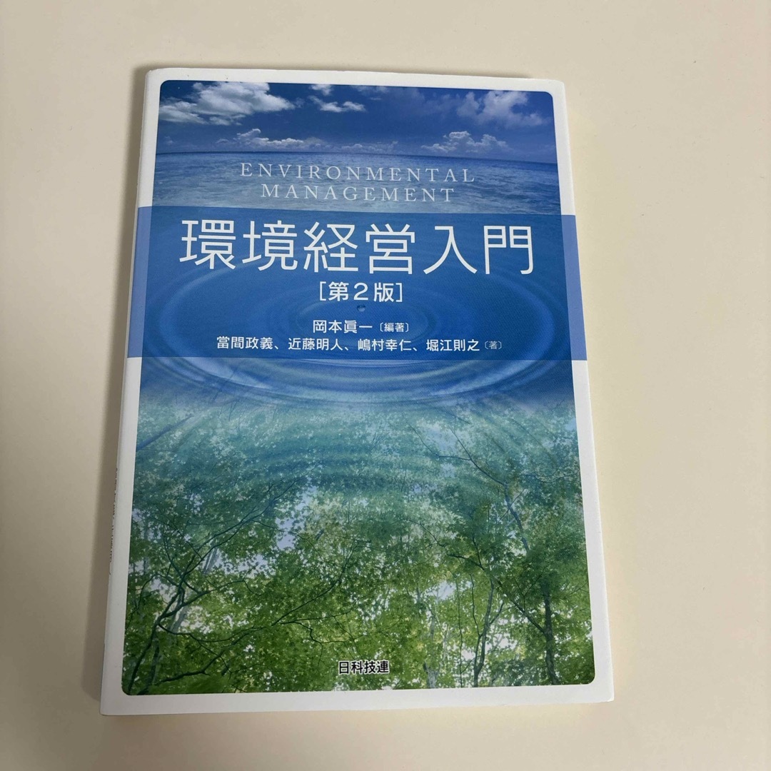 環境経営入門 エンタメ/ホビーの本(ビジネス/経済)の商品写真