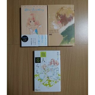 「吐息と稲妻」「ブルー・サムシング」「他人暮らし」谷川史子  3冊セット(少女漫画)