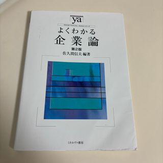 よくわかる企業論(ビジネス/経済)