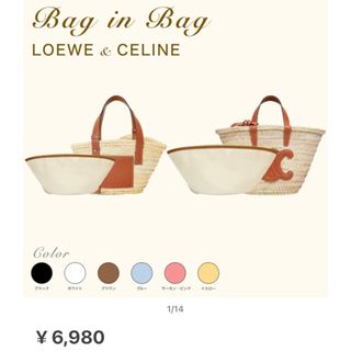 未使用品　バッグインバッグ　バッグ　ロエベ　セリーヌ　かごバッグ(ハンドバッグ)