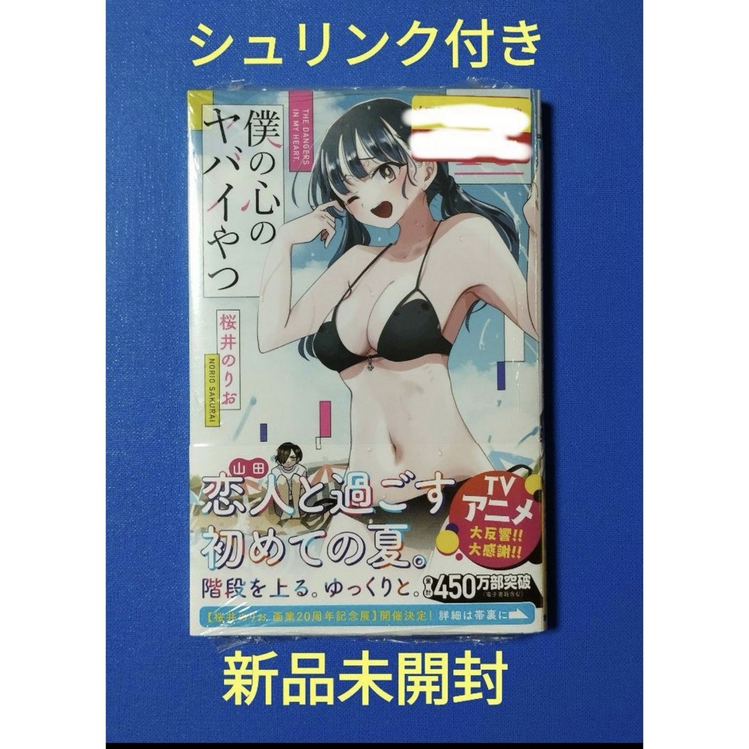 即購入可　僕の心のヤバイやつ 10　新品未開封　シュリンク付き エンタメ/ホビーの漫画(少年漫画)の商品写真