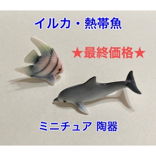 【最終価格】イルカ・熱帯魚／陶器／ミニチュア／水族館(置物)