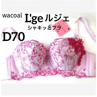 ワコール(Wacoal)の【新品タグ付】wacoal／L'ge❤︎シャキッとブラD70（定価¥8,470）(ブラ)