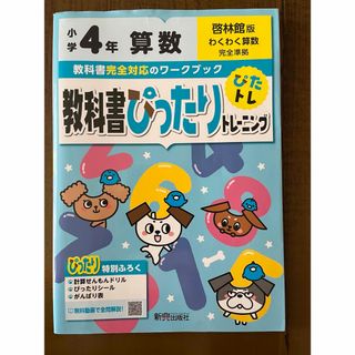 教科書ぴったりトレーニング算数小学４年啓林館版(語学/参考書)