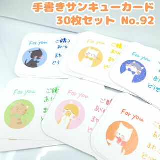 手書きサンキューカード No.92　30枚セット　猫C②　ネコ かわいい(カード/レター/ラッピング)