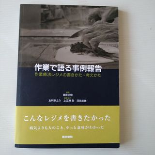 作業で語る事例報告(健康/医学)