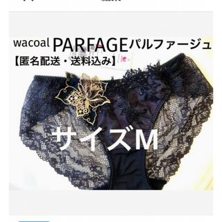 Wacoal - 【新品タグ付】ワコール・パルファージュ・レースショーツM（定価¥5,610）