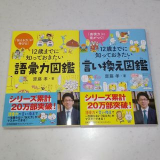 １２歳までに知っておきたい語彙力図鑑・言い換え図鑑(絵本/児童書)