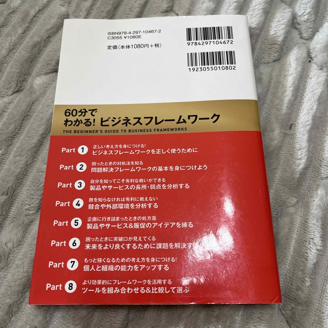 ６０分でわかる！ビジネスフレームワーク エンタメ/ホビーの本(ビジネス/経済)の商品写真