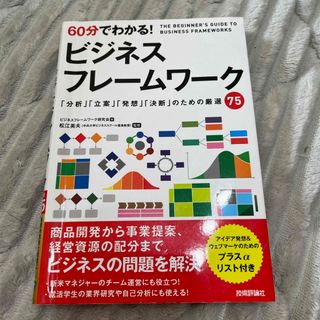 ６０分でわかる！ビジネスフレームワーク(ビジネス/経済)