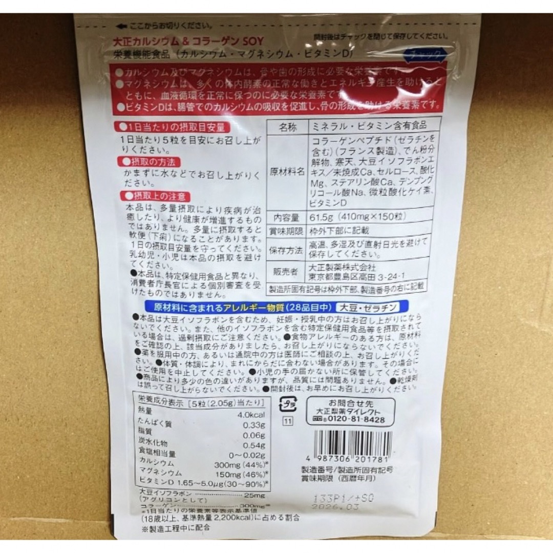 大正製薬(タイショウセイヤク)の大正カルシウム&コラーゲン SOY　150粒入り　30日分 食品/飲料/酒の健康食品(コラーゲン)の商品写真