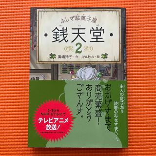 ふしぎ駄菓子屋銭天堂(絵本/児童書)