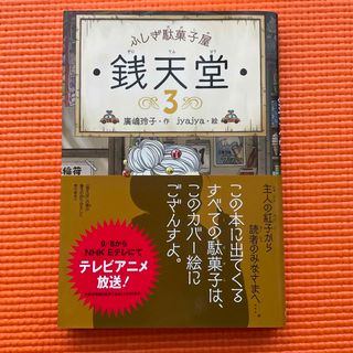 ふしぎ駄菓子屋銭天堂(絵本/児童書)