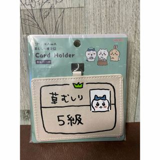 ちいかわ　草むしり検定証カードホルダー　ハチワレ 新品(キャラクターグッズ)