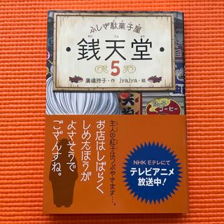 ふしぎ駄菓子屋銭天堂(絵本/児童書)