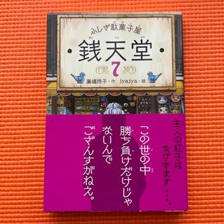 ふしぎ駄菓子屋銭天堂(絵本/児童書)