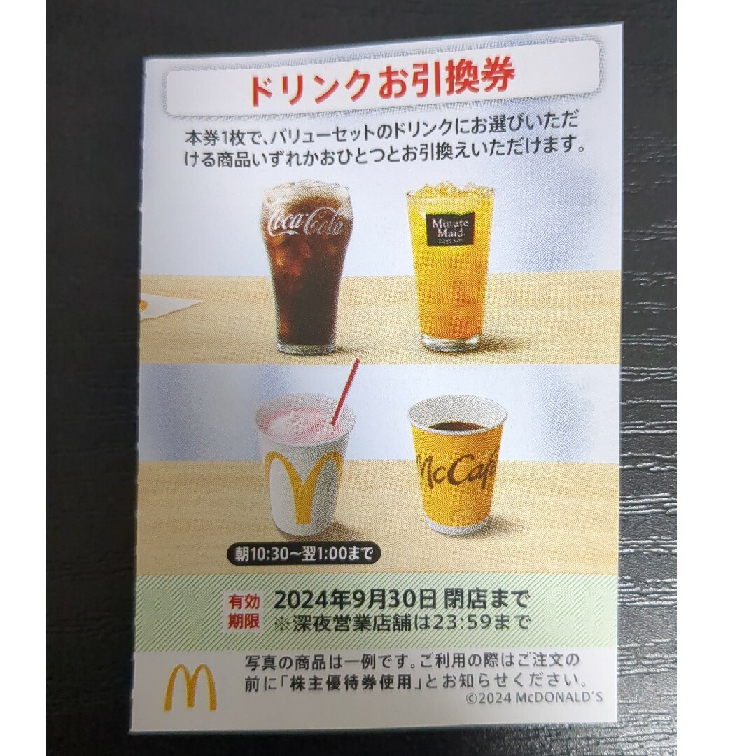 マクドナルド(マクドナルド)のマクドナルド株主優待ドリンク券 チケットの優待券/割引券(フード/ドリンク券)の商品写真