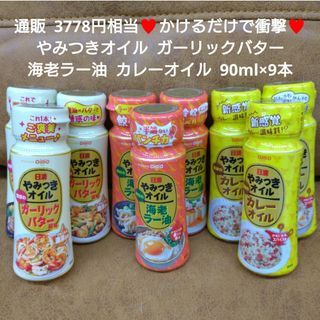 やみつきオイル  ガーリックバター  海老ラー油  カレーオイル 90ｇ 調味料(調味料)