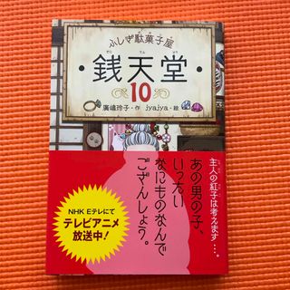 ふしぎ駄菓子屋銭天堂(絵本/児童書)