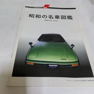 昭和の名車、図鑑(専門誌)