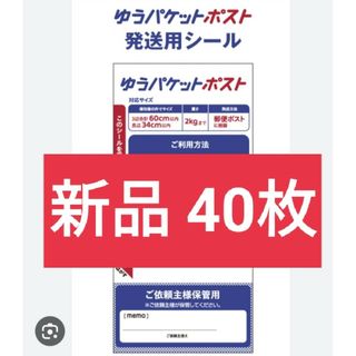 40枚 ゆうパケットポスト 発送用シール 300円　送料込み(オフィス用品一般)