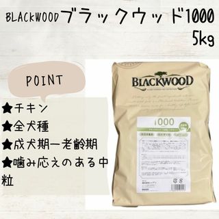 ブラックウッド(BLACKWOOD)の新品 BLACKWOOD ブラックウッド 1000 チキン 5kg 犬(ペットフード)