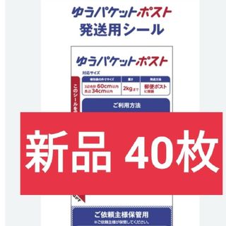 40枚 ゆうパケットポスト 発送用シール 300円　送料込み(その他)