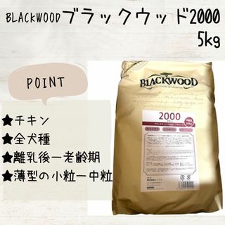 ブラックウッド(BLACKWOOD)の新品 BLACKWOOD ブラックウッド 2000 チキン 5kg 犬(ペットフード)