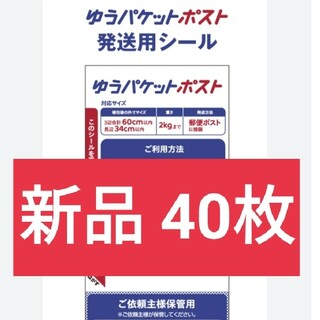 40枚 ゆうパケットポスト 発送用シール 300円　送料込み(ラッピング/包装)