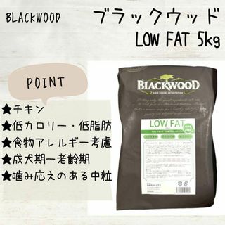ブラックウッド(BLACKWOOD)のブラックウッド BLACKWOOD ドッグフード LOW FAT 5kg　犬(ペットフード)