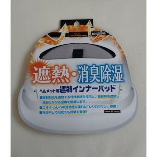 【藤原産業 SK11】ヘルメット用【新品未使用】遮熱 消臭除湿 インナーパッド3(その他)