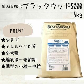 ブラックウッド(BLACKWOOD)の新品 BLACKWOOD ブラックウッド 5000 なまず　5kg 犬(ペットフード)