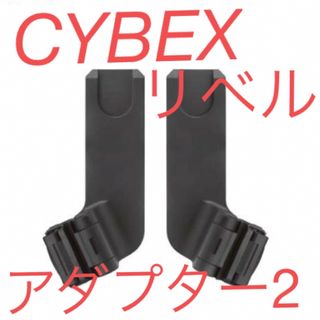 CYBEX リベル専用カーシートアダプター2