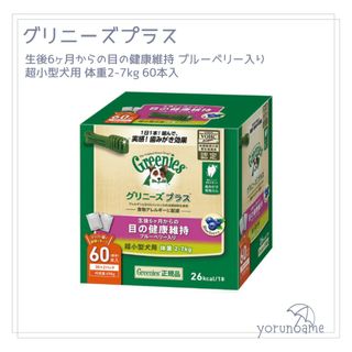 グリニーズ(Greenies（TM）)のグリニーズプラス 目の健康維持 超小型犬用2-7kg60本 グリニーズ(ペットフード)