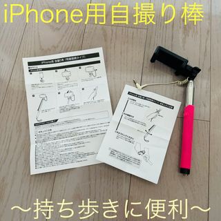 iPhone専用自撮り棒☆ 最大100cm伸びる自撮り棒 〜旅行やアウトドアに〜(自撮り棒)