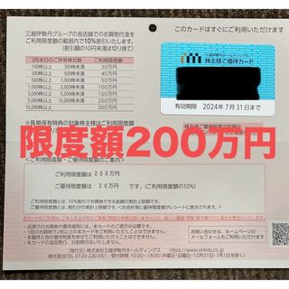 イセタン(伊勢丹)の三越伊勢丹 株主優待 利用限度額200万円　三越　伊勢丹　送料無料(ショッピング)