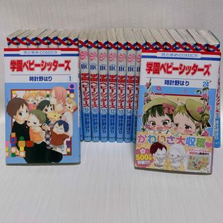 ハクセンシャ(白泉社)の学園ベビーシッターズ  23冊  セット売り(少女漫画)