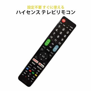 Hisense ハイセンス 専用 テレビ 互換 リモコン 設定不要 地デジ BS(その他)