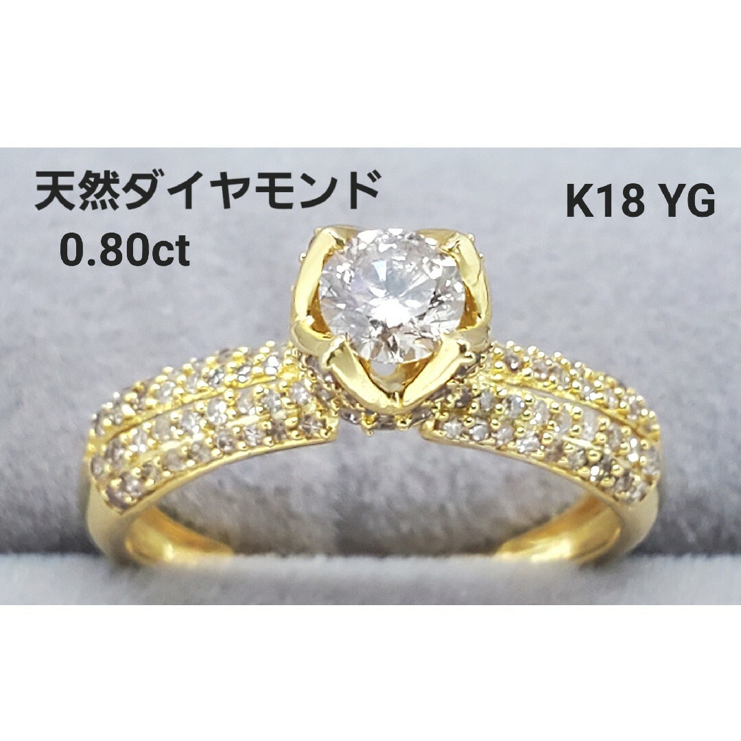 ダイヤモンド リング 0.80ct K18 金 YG レディースのアクセサリー(リング(指輪))の商品写真