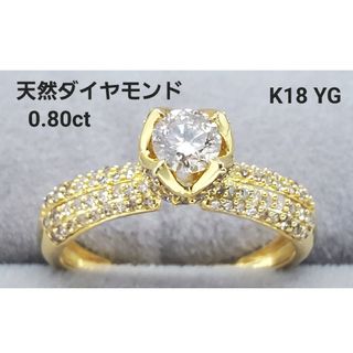 ダイヤモンド リング 0.80ct K18 金 YG(リング(指輪))